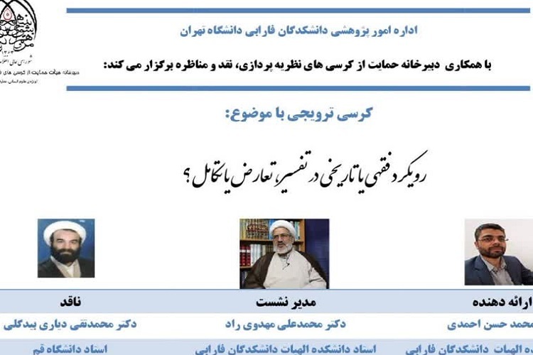اراسل// کرسی «رویکرد فقهی یا تاریخی در تفسیر، تعارض یا تکامل ؟» برگزار می‌شود