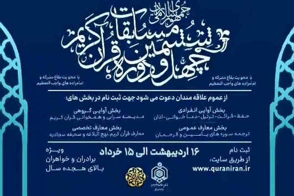 جستجوی جذب حداکثری، شفافیت و رعایت عدالت در تغییرات مسابقات سراسری قرآن