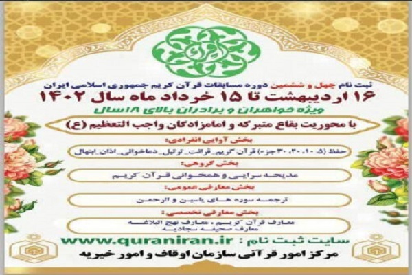 تمدید مهلت ثبت نام در مسابقات سراسری قرآن