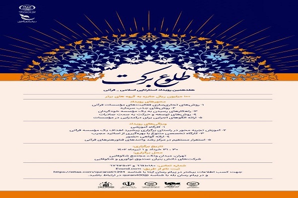 هفدهمین رویداد استارتاپی اسلامی-قرآنی طلوع برکت برگزار میشود هفدهمین رویداد استارتاپی اسلامی-قرآنی طلوع برکت برگزار میشود