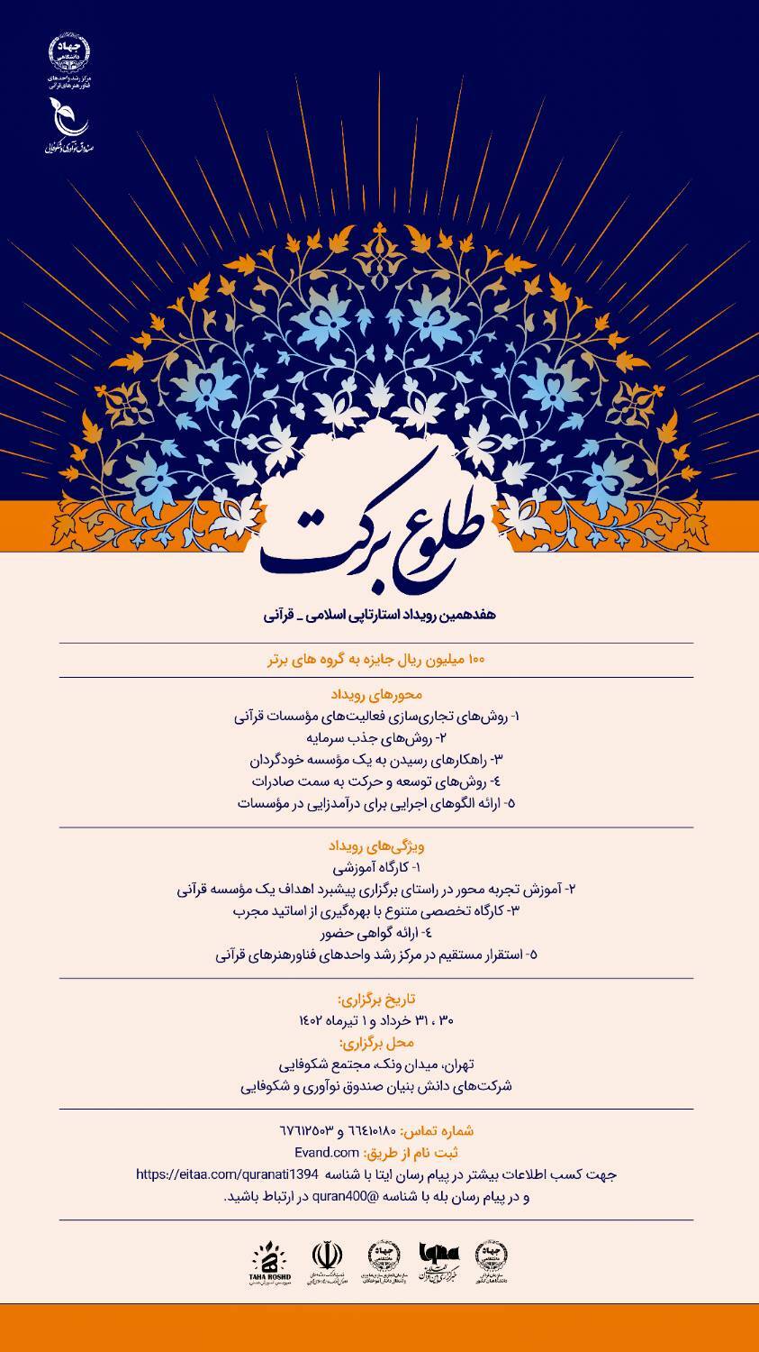 هفدهمین رویداد استارتاپی اسلامی-قرآنی طلوع برکت برگزار می‌شود