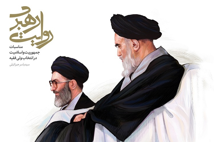 کتاب «روایت رهبری» کتاب «روایت رهبری»