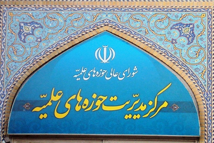 بیانیه مرکز مدیریت حوزه‌های علمیه به‌مناسبت سالگرد ارتحال امام خمینی