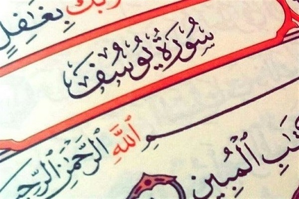 فهم چینش حکیمانه و مهندسی آیات سوره یوسف فهم چینش حکیمانه و مهندسی آیات سوره یوسف