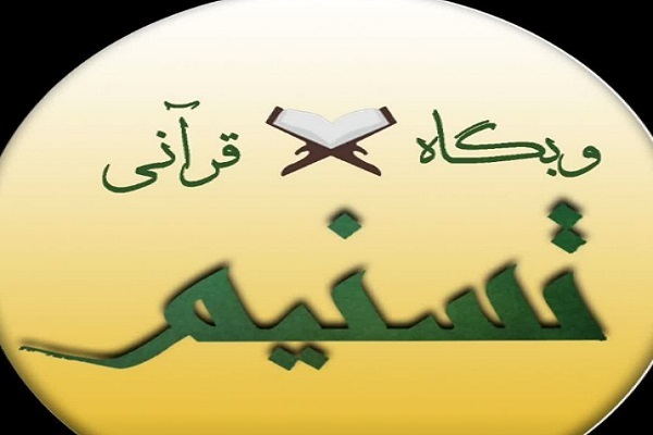 وبگاه قرآنی تسنیم وبگاه قرآنی تسنیم