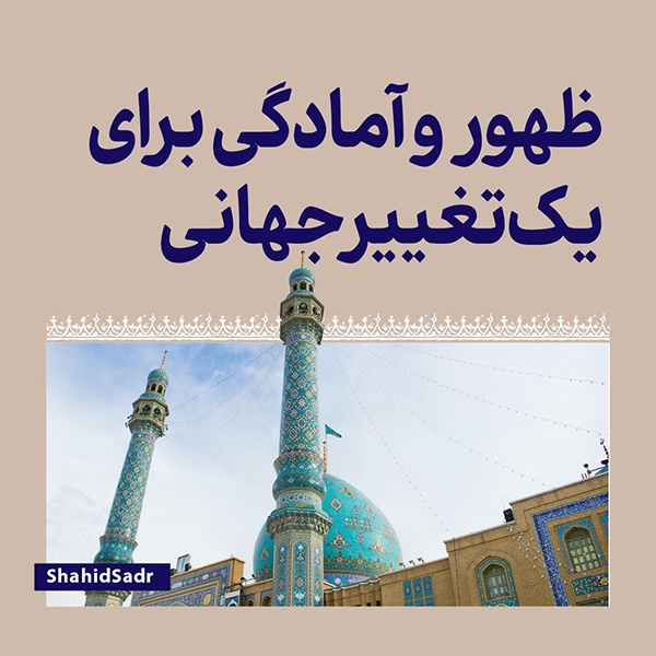 ظهور و آمادگی برای یک تغییر جهانی