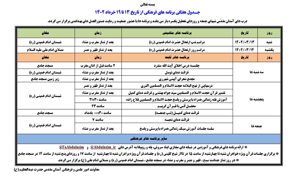 اعلام برنامههای دعای کمیل و ندبه آستان حضرت عبدالعظیم (ع) اعلام برنامههای دعای کمیل و ندبه آستان حضرت عبدالعظیم (ع)
