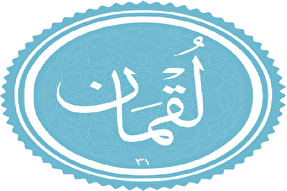 موشن‌گرافی | تفسیر آیه 17 سوره مبارکه لقمان