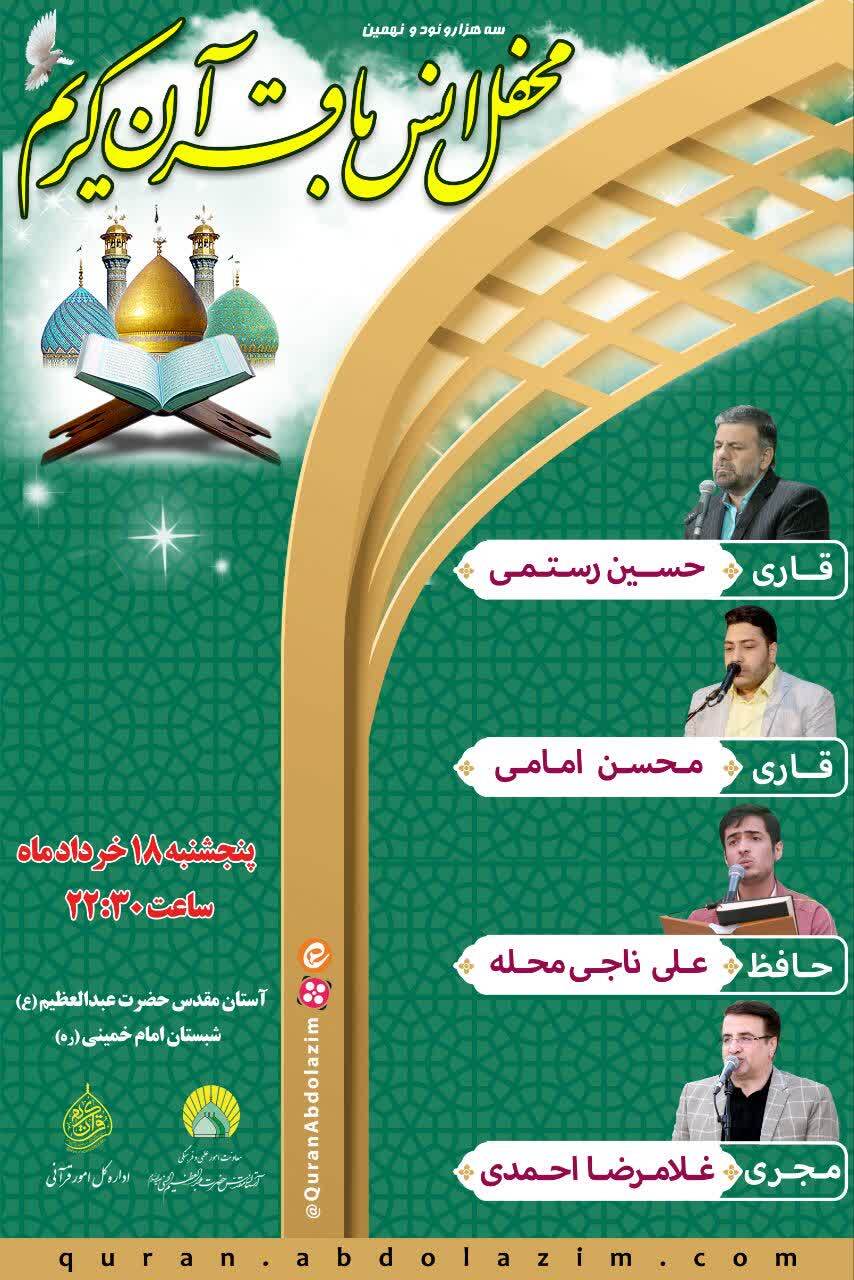 اجرای محفل انس با قرآن امشب در آستان عبدالعظیم(ع)