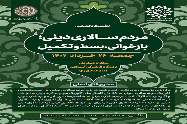 نشست مردم‌سالاری دینی؛ بازخوانی، بسط و تکمیل برگزار می‌شود