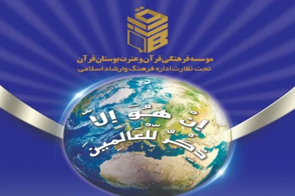 مؤسسه فرهنگی قرآن و عترت بوستان قرآن یزد مؤسسه فرهنگی قرآن و عترت بوستان قرآن یزد