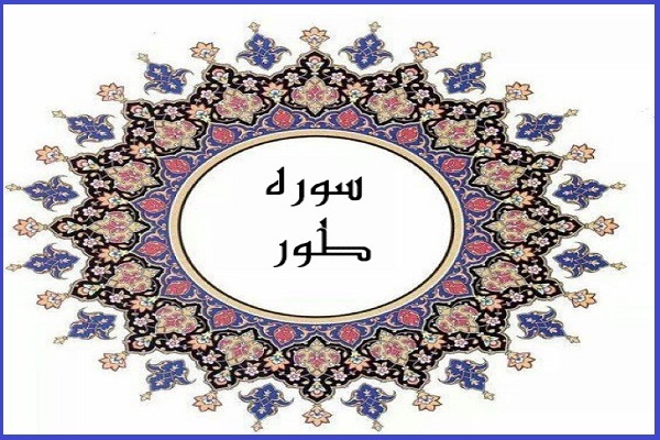 سوره طور سوره طور