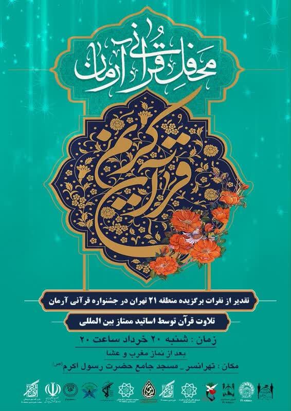 محفل قرآنی آرمان برگزار می‌شود