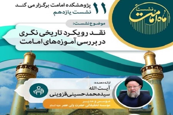نشست نقد «رویکرد تاریخی‌نگری در بررسی آموزه‌های امامت» برگزار می‌شود