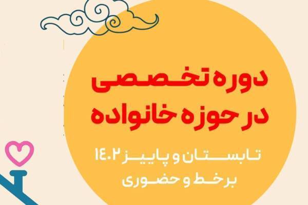 مدرسه قرآن و عترت دوره تخصصی خانواده برگزار می‌کند
