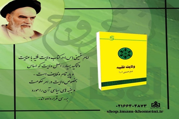 کتاب «ولایت فقیه؛ حکومت اسلامی: تقریر بیانات امام خمینی(س)) تجدید چاپ شد کتاب «ولایت فقیه؛ حکومت اسلامی: تقریر بیانات امام خمینی(س)) تجدید چاپ شد