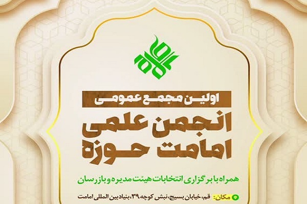 هیئت مدیره و بازرسان انجمن امامت انتخاب شدند