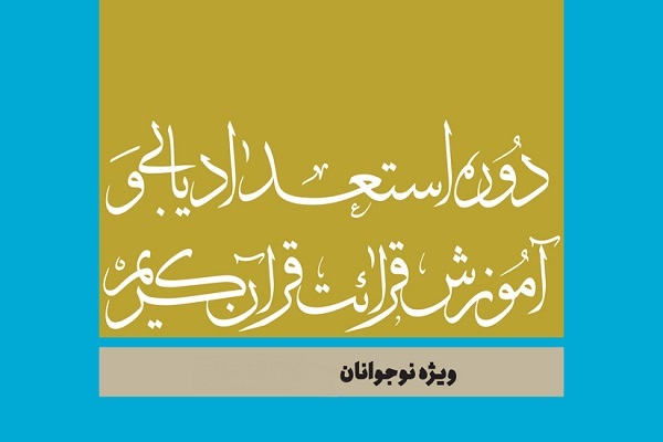 دوره استعدادیابی قرآنی ویژه دانشآموزان دوره استعدادیابی قرآنی ویژه دانشآموزان
