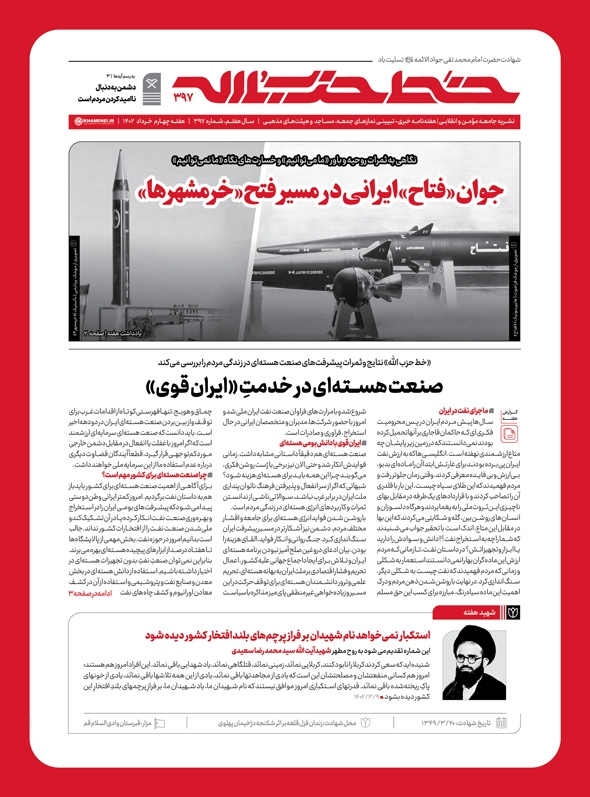 انتشار شماره 397 خط حزب‌الله با عنوان جوان «فتاح» ایرانی در مسیر فتح «خرمشهرها»