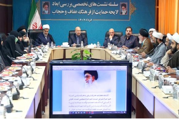 سومین نشست هم اندیشی بررسی لایحه حمایت از فرهنگ عفاف و حجاب