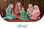 نمایشگاه «زیبا و باوقار» در قزوین برگزار می‌شود