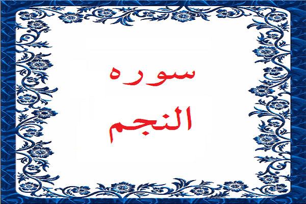 سوره نجم سوره نجم