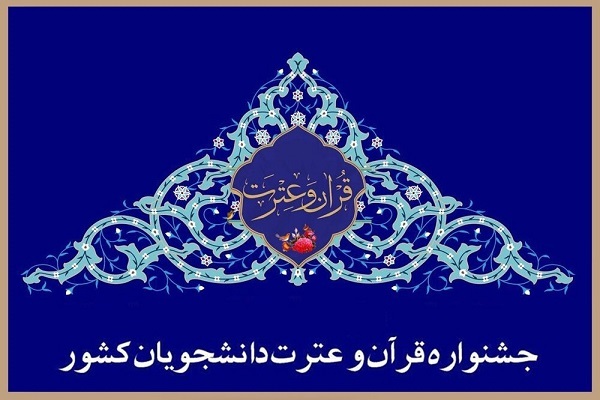 اعلام سهمیه دانشگاهها در جشنواره ملی قرآن دانشجویان اعلام سهمیه دانشگاهها در جشنواره ملی قرآن دانشجویان