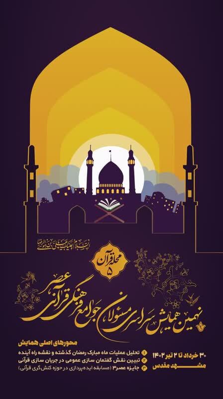 نهمین همایش جامعه فرهنگی و قرآنی در مشهد مقدس برگزار می‌شود