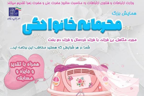 «محرمانه خانوادگی» برگزار می‌شود