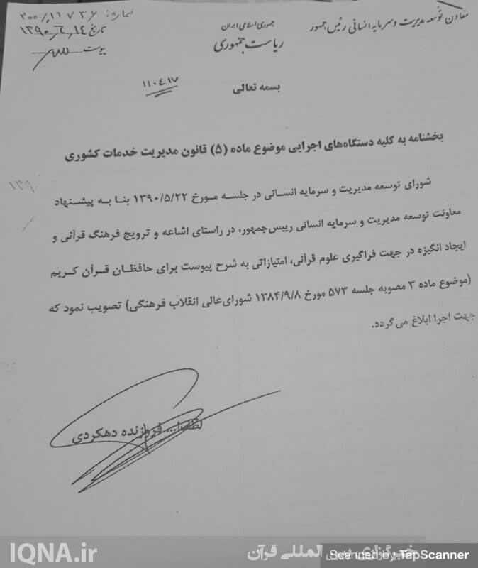 حذف امتیاز ویژه حافظان قرآن در آزمون استخدامی آموزش و پرورش + اسناد