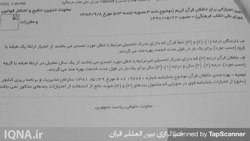 حذف امتیاز ویژه حافظان قرآن در آزمون استخدامی آموزش و پرورش + اسناد