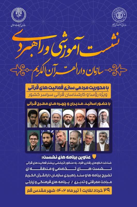 آغاز نشست آموزشی و راهبردی سازمان دارالقرآن کریم با محوریت «مردمی‌سازی فعالیت‌های قرآنی»