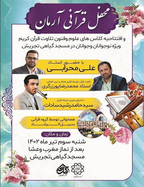 راه‌اندازی جلسه آموزش تلاوت در مسجد گیاهی تجریش
