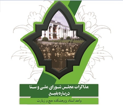 زائران ایرانی بقیع؛ از نوش جان کردن کتک و آرزوی مرگ تا مذاکره دولت‌ها برای بازسازی