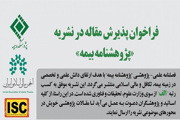 فصلنامه «پژوهشنامه بیمه» آماده دریافت مقالات علمی-پژوهشی است فصلنامه «پژوهشنامه بیمه» آماده دریافت مقالات علمی-پژوهشی است