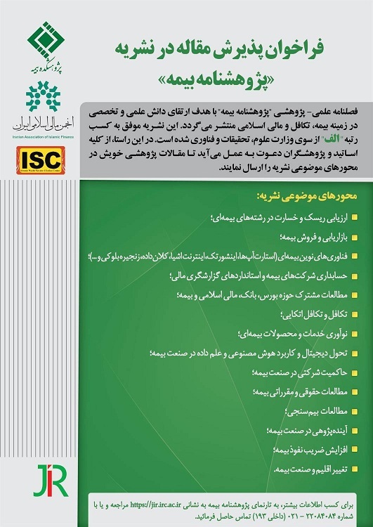 فصلنامه «پژوهشنامه بیمه» آماده دریافت مقالات علمی-پژوهشی است