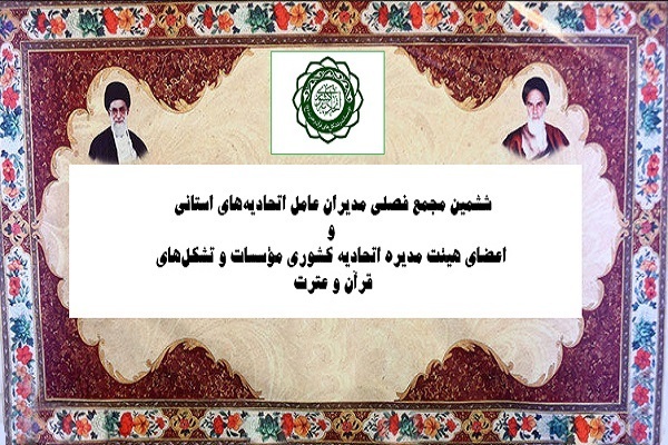 ششمین مجمع فصلی مدیران عامل اتحادیههای استانی و اعضای هیئت مدیره اتحادیه کشوری مؤسسات و تشکلهای قرآن و عترت ششمین مجمع فصلی مدیران عامل اتحادیههای استانی و اعضای هیئت مدیره اتحادیه کشوری مؤسسات و تشکلهای قرآن و عترت