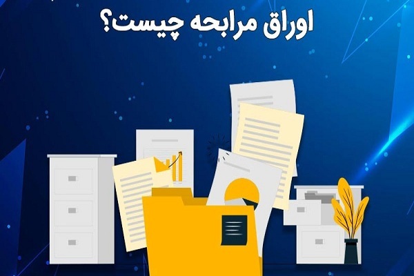 ویژگی اوراق مرابحه و شرایط استفاده از آن چیست؟ ویژگی اوراق مرابحه و شرایط استفاده از آن چیست؟