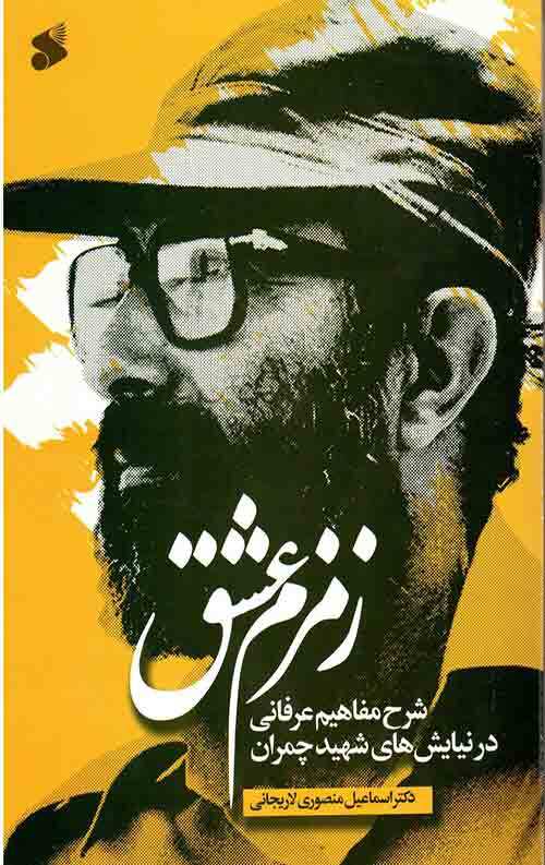 کتاب زمزم عشق