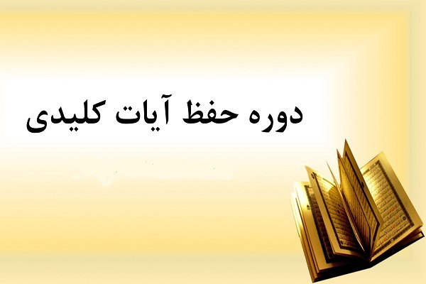 دوره حفظ آیات محوری و کلیدی قرآن