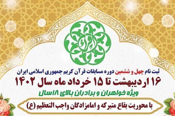 ثبت نام مسابقات سراسری قرآن امروز پایان می‌یابد