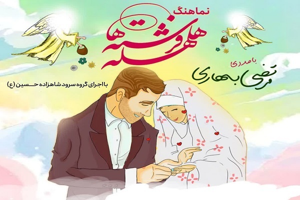 هلهله فرشته‌ها