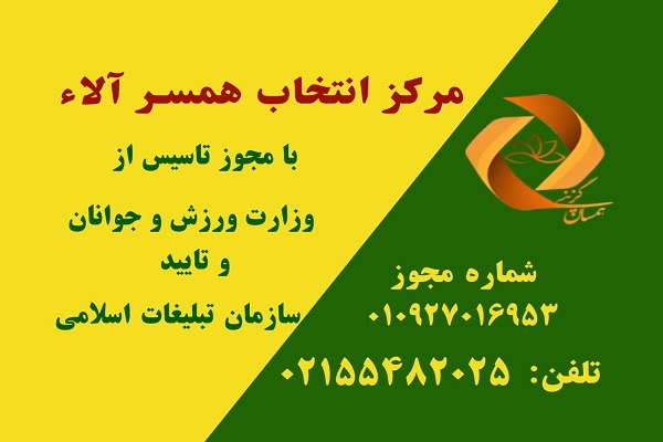 مرکز «انتخاب همسر آلاء» در مؤسسه اسوه تهران