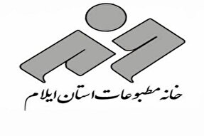 فراخوان جشنواره رسانه‌های مکتوب ایلام منتشر شد