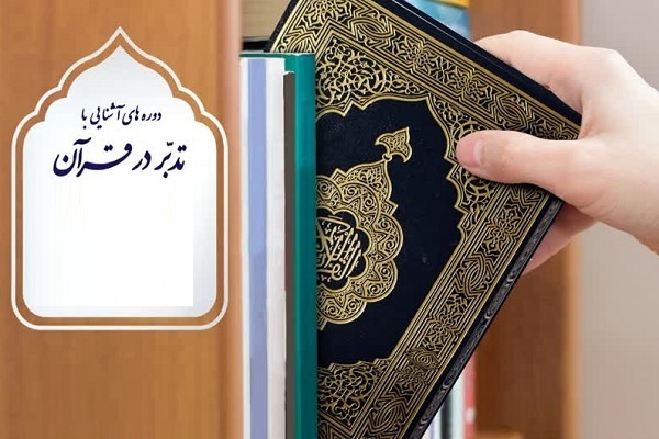 برگزاری دوره مقدمات تدبر در قرآن ویژه معلمان و فعالان حوزه تعلیم و تربیت