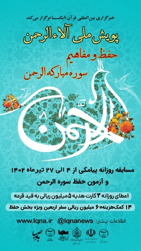 پویش ملی «آلاءالرحمن» از فردا
