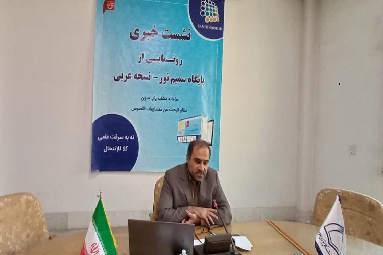 اراسل// نرم‌افزار  مشابهت‌یاب سمیم به عربی رونمایی شد