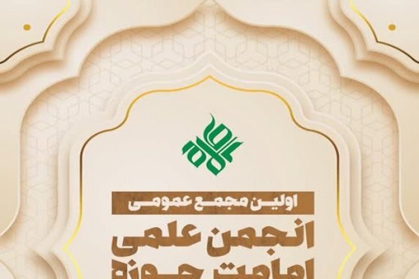ارسال/ اولین مجمع عمومی انجمن علمی امامت برگزار می‌شود