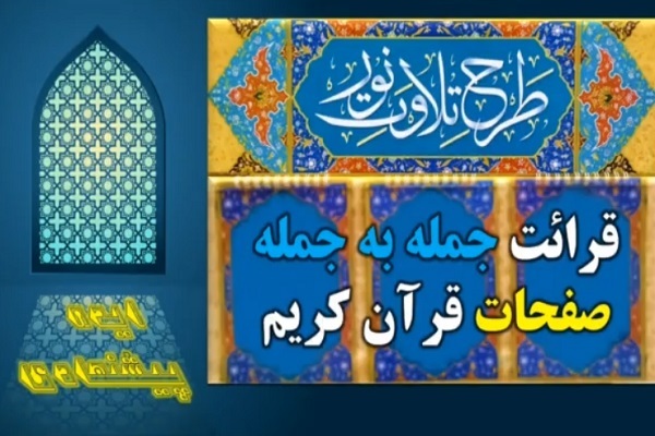 پیشنهاد قرائت جمله خوانی صفحات قرآن