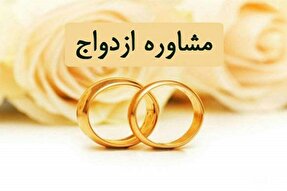 مرکز مشاوره پیش از ازدواج در کهگیلویه‌وبویراحمد راه‌اندازی شد